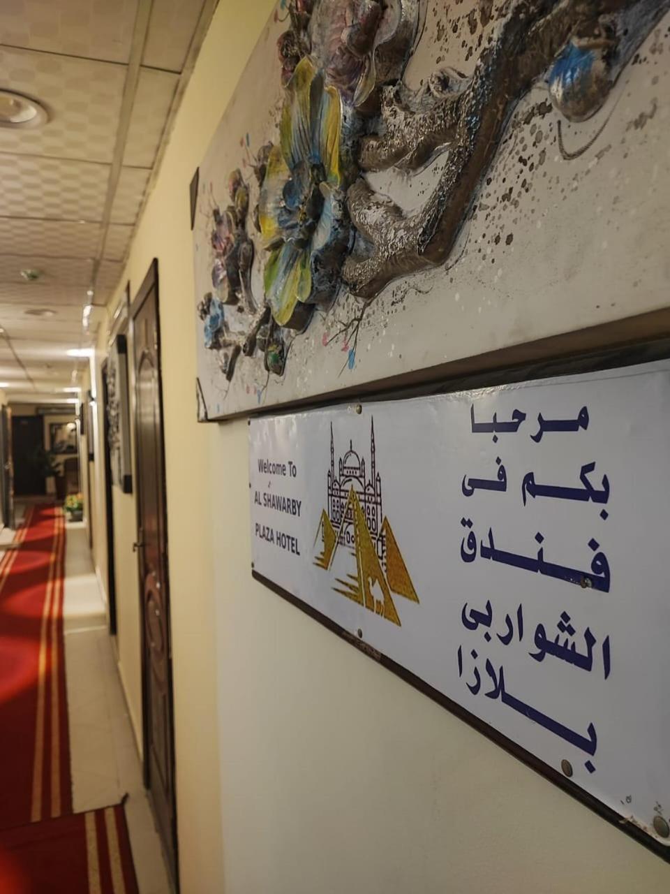 Alshawarbi Plaza Hotel Kaherah Luaran gambar